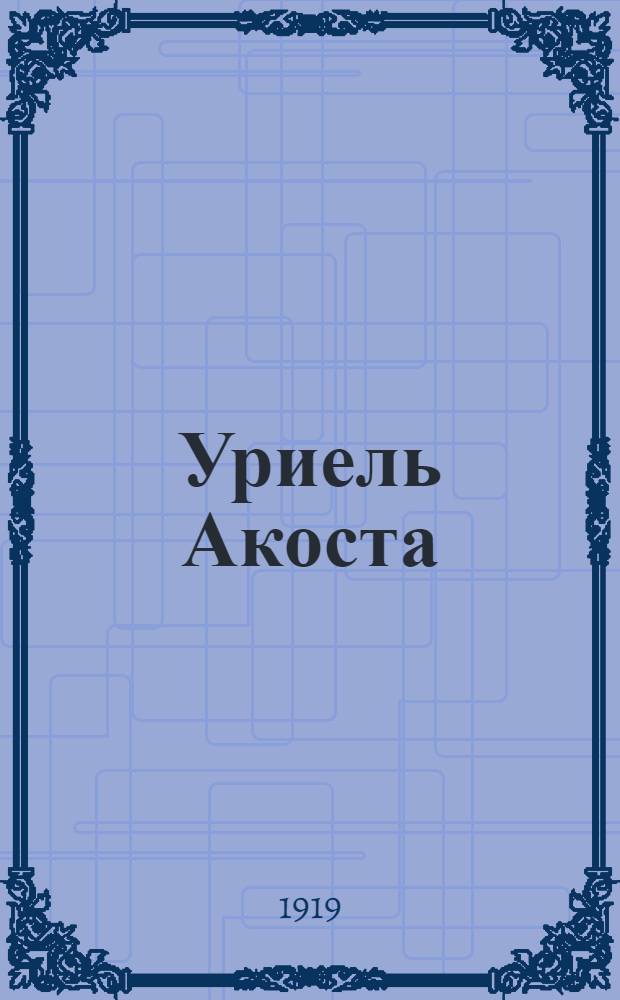 Уриель Акоста : Трагедия в 5 д
