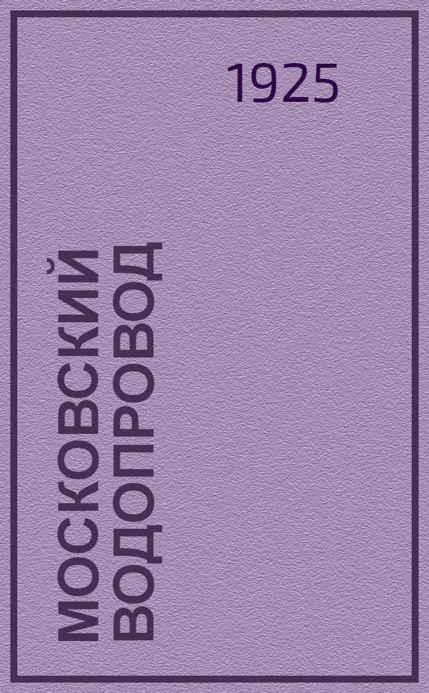 Московский водопровод