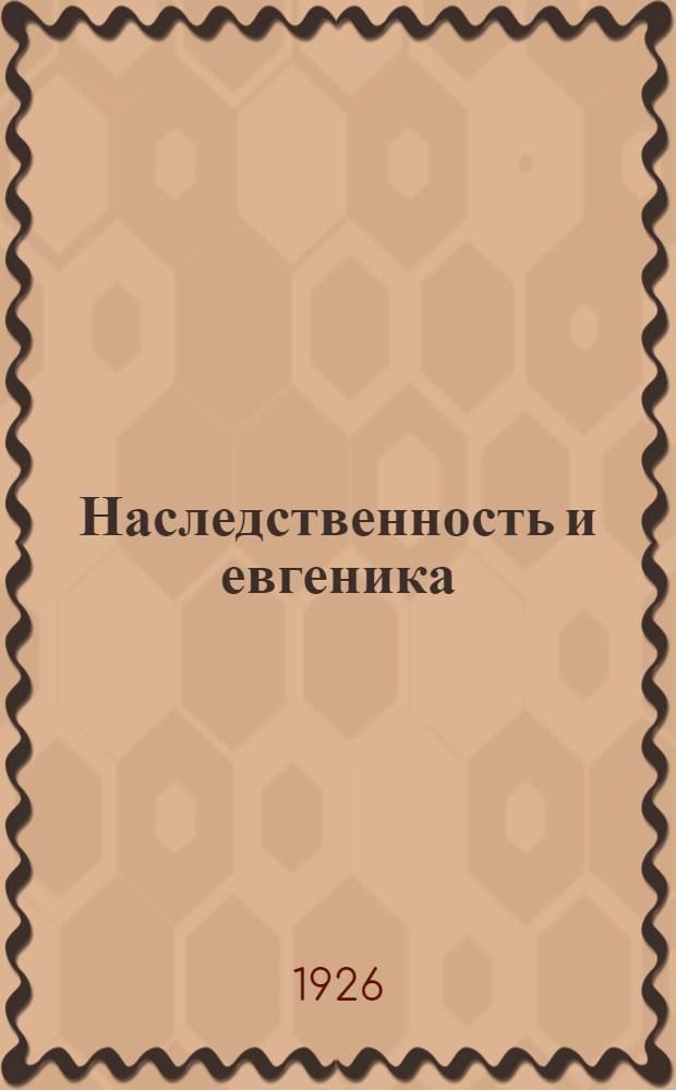 Наследственность и евгеника
