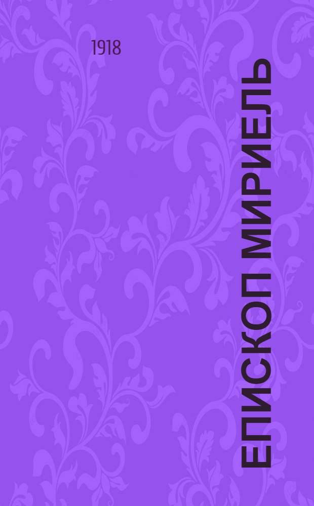Епископ Мириель