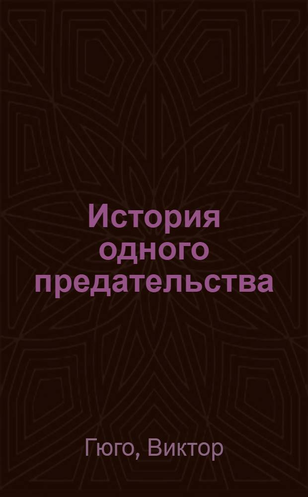 История одного предательства