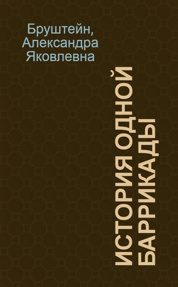 История одной баррикады : (5-6 июня 1832)