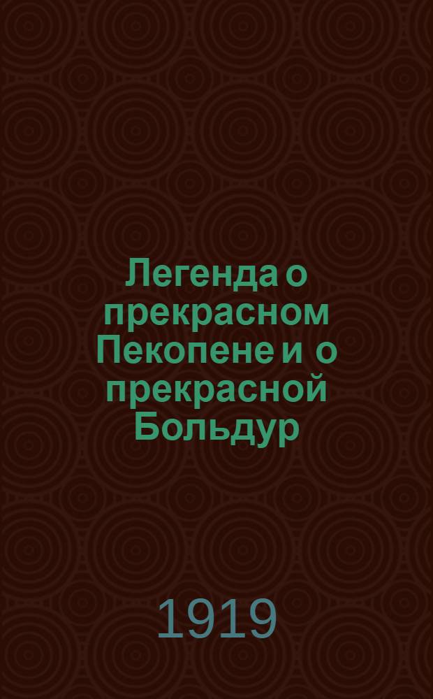 Легенда о прекрасном Пекопене и о прекрасной Больдур