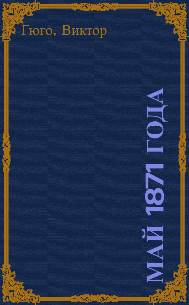 Май 1871 года