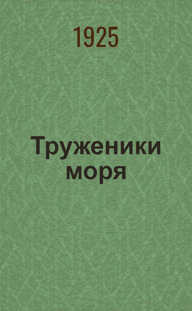 Труженики моря : Роман