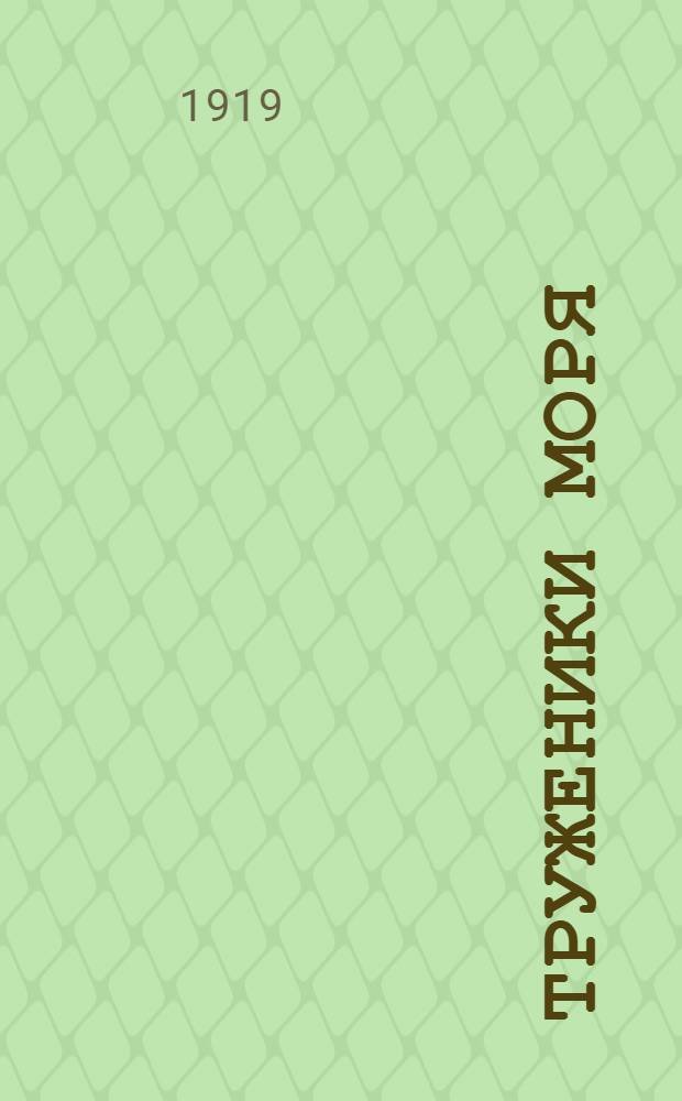 Труженики моря : (Жильят) : Роман