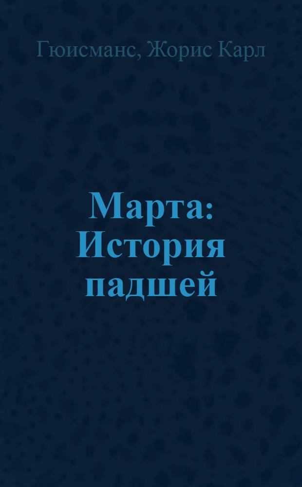 Марта : История падшей : Роман