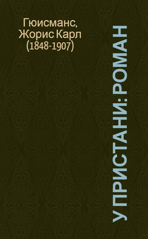 У пристани : Роман