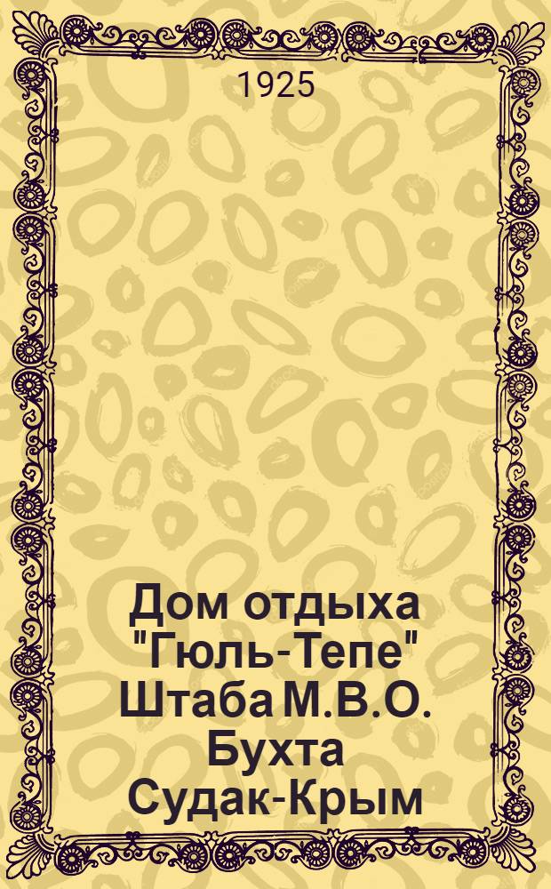 Дом отдыха "Гюль-Тепе" Штаба М.В.О. Бухта Судак-Крым