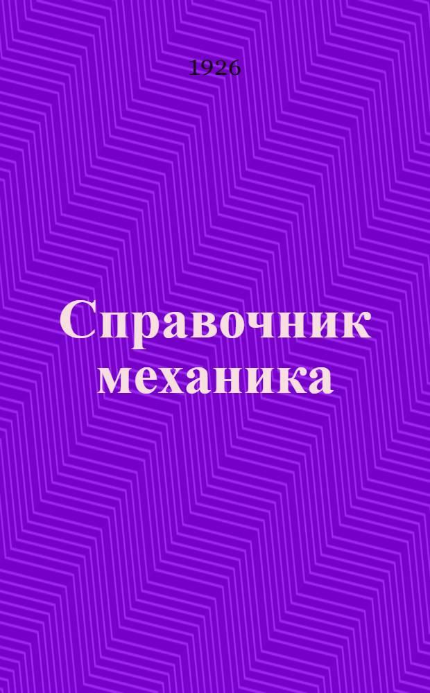 Справочник механика : Для монтеров, техников, студентов и инж