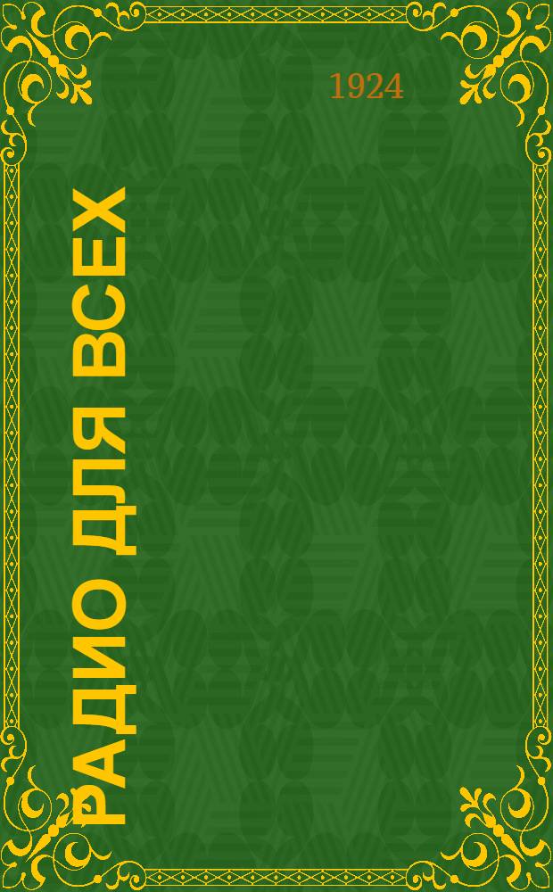 Радио для всех : Практ. рук. для радиолюбителя : С прил. постановления СНК СССР и инструкции НКП и Т о част. прием. радиостанциях
