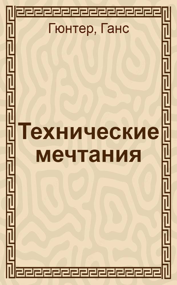 Технические мечтания
