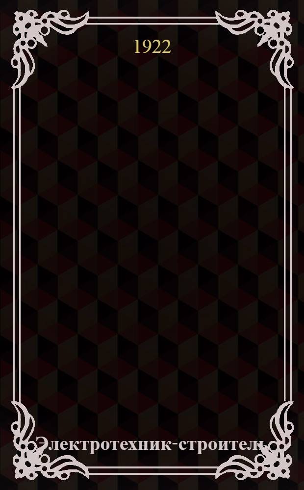 Электротехник-строитель