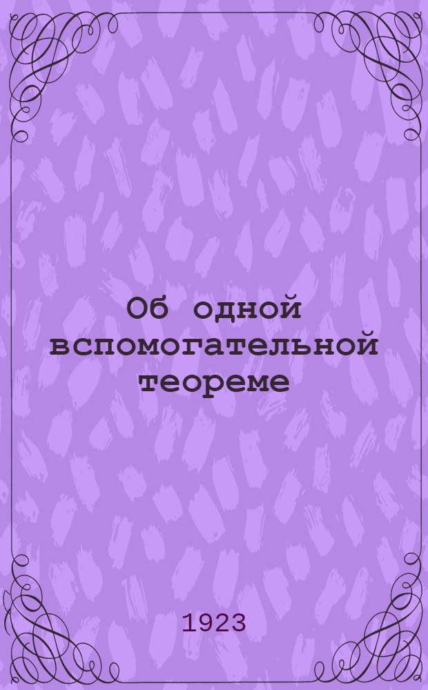 Об одной вспомогательной теореме : (Представлено акад. Я.В.Успенским в заседании Отд. физ.-мат. наук 21 марта 1923 г.)