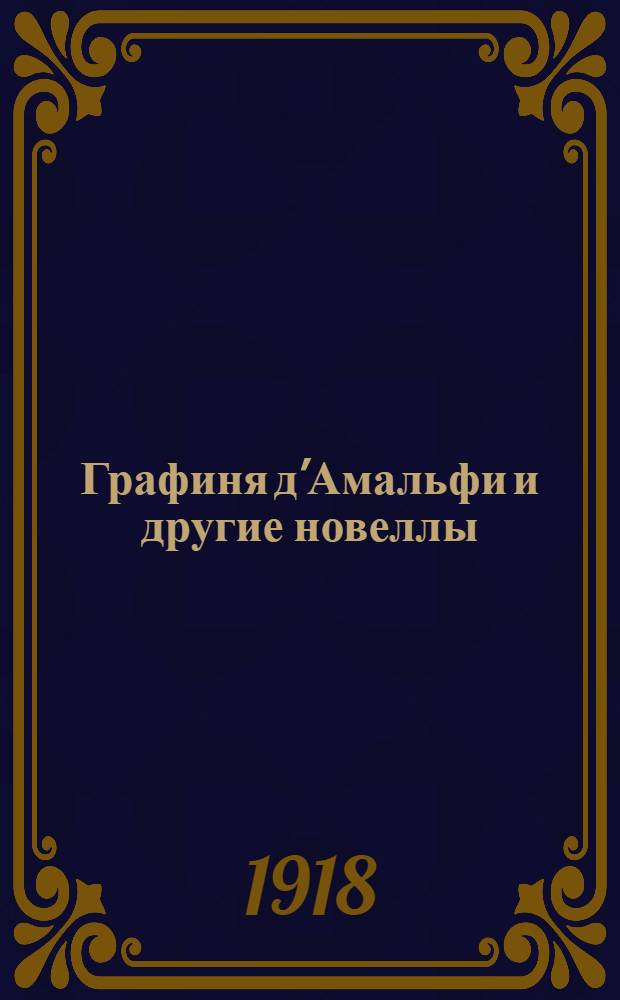 Графиня д'Амальфи и другие новеллы