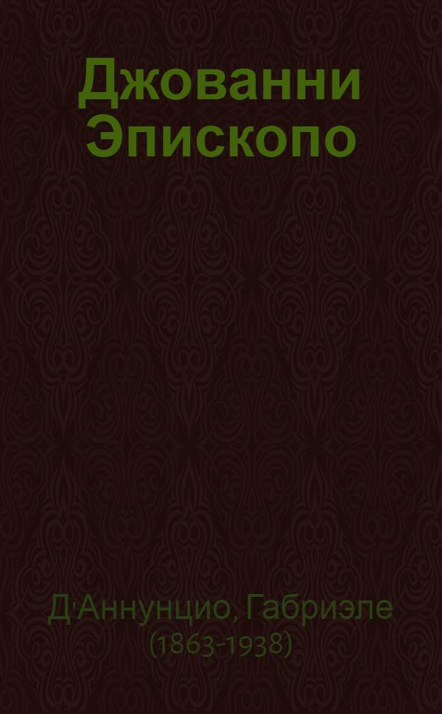 Джованни Эпископо : Повесть