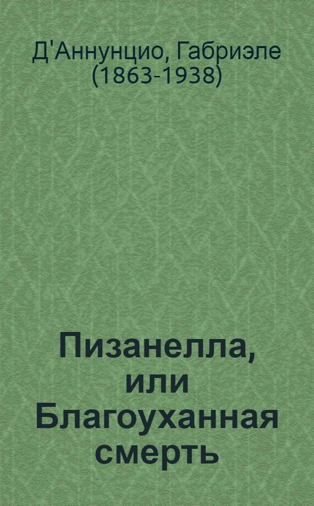 Пизанелла, или Благоуханная смерть : Комедия