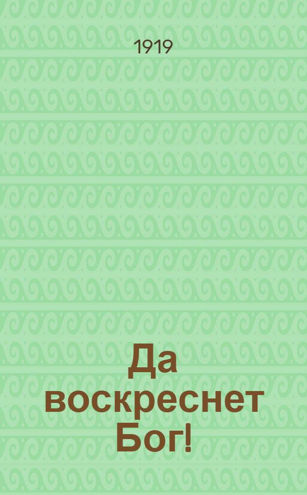 Да воскреснет Бог!