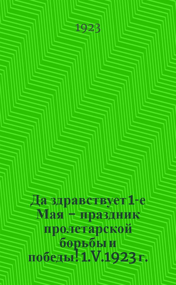 Да здравствует 1-е Мая - праздник пролетарской борьбы и победы! 1.V.1923 г. : Памятка