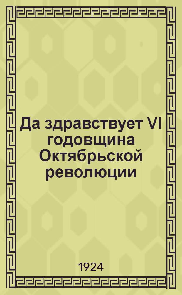 Да здравствует VI годовщина Октябрьской революции : 1917-1923