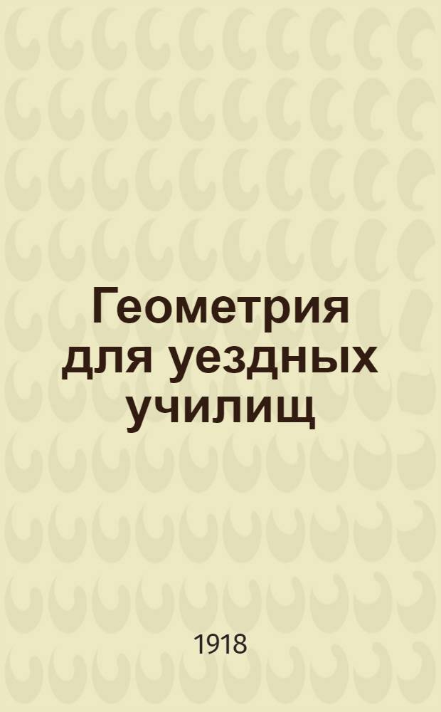 Геометрия для уездных училищ