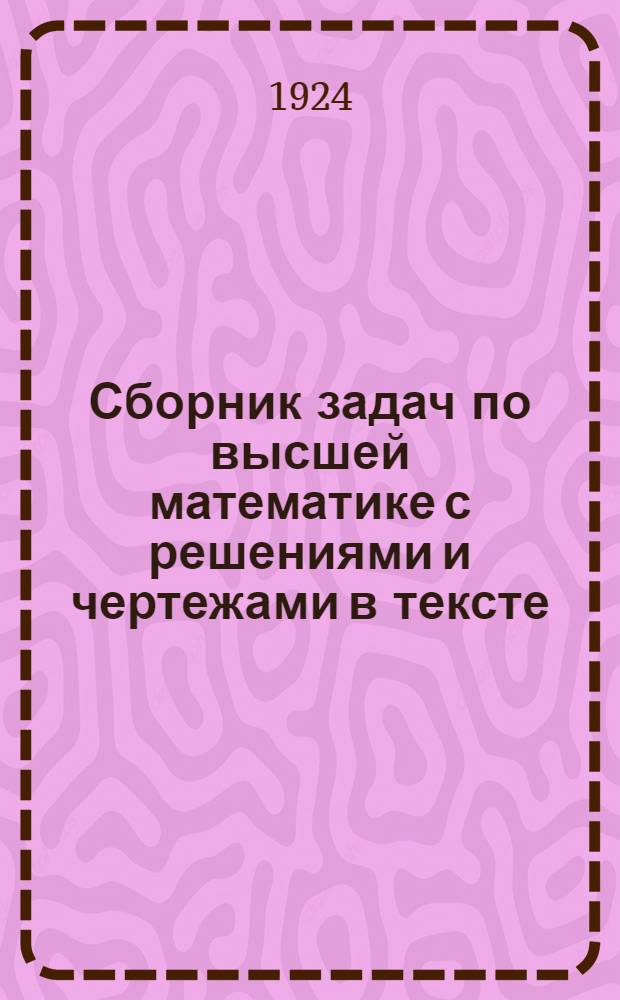 Сборник задач по высшей математике с решениями и чертежами в тексте : С прил. табл. основных формул