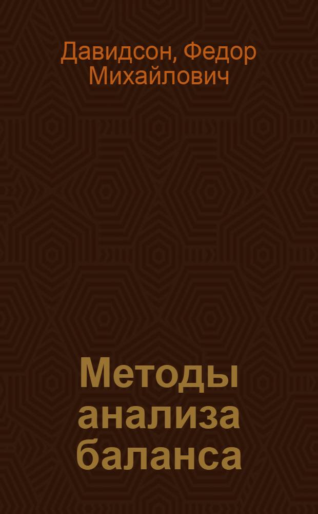 Методы анализа баланса : Практ. рук. для финработников, хозяйственников и ревизоров