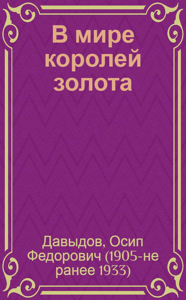 В мире королей золота