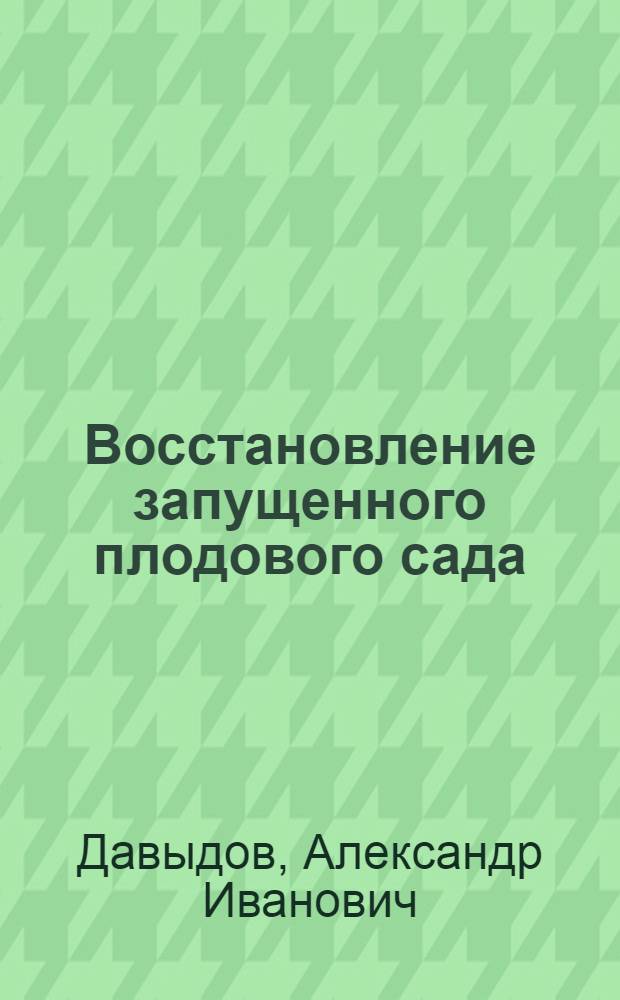 Восстановление запущенного плодового сада