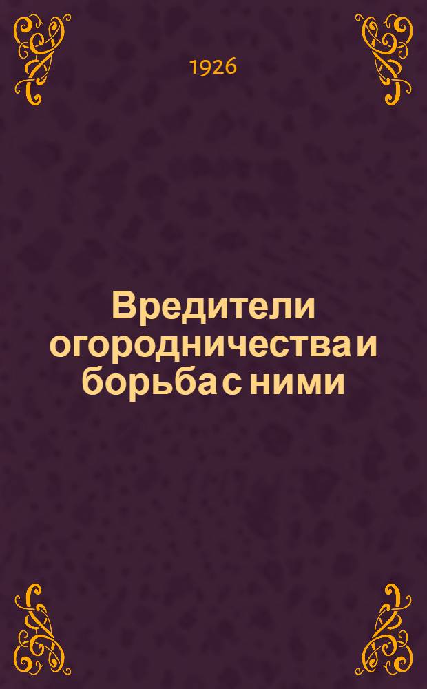Вредители огородничества и борьба с ними