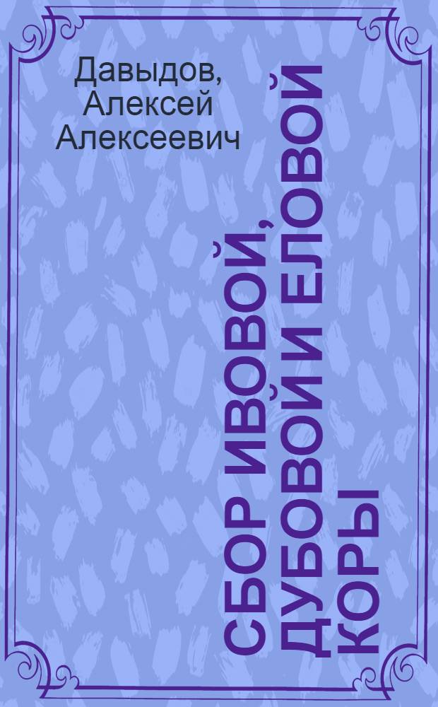 Сбор ивовой, дубовой и еловой коры : Попул. очерк