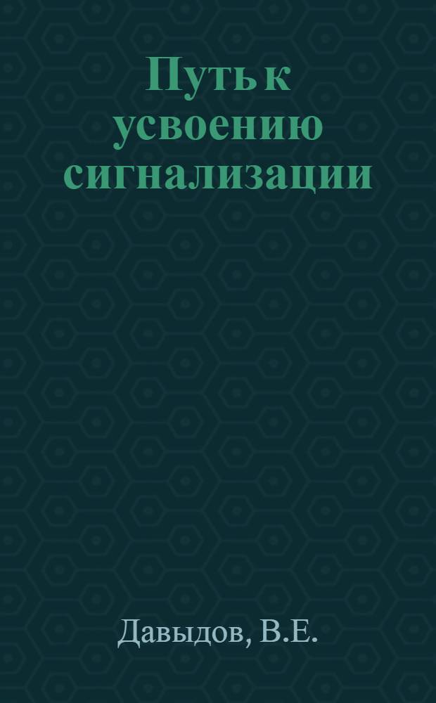 Путь к усвоению сигнализации : Активно-зрит. метод повторит. бесед