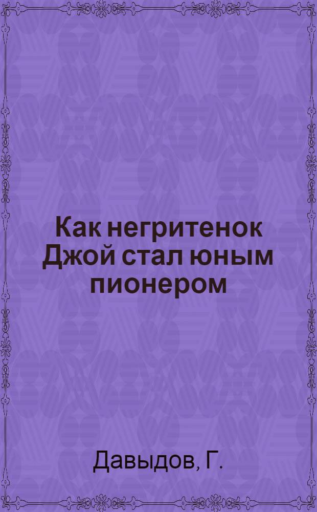 Как негритенок Джой стал юным пионером : Стихи для детей