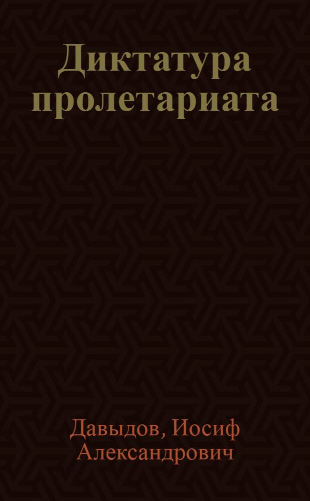 Диктатура пролетариата : Соц.-полит. обоснование