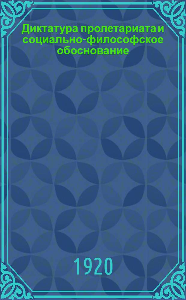 Диктатура пролетариата и социально-философское обоснование