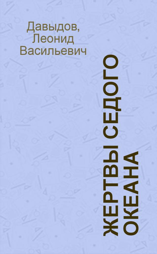 Жертвы седого океана : Эпизод из империалист. войны 1914-1915 г.г