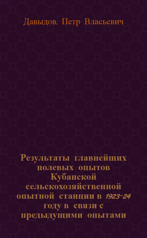 Результаты главнейших полевых опытов Кубанской сельскохозяйственной опытной станции в 1923-24 году в связи с предыдущими опытами