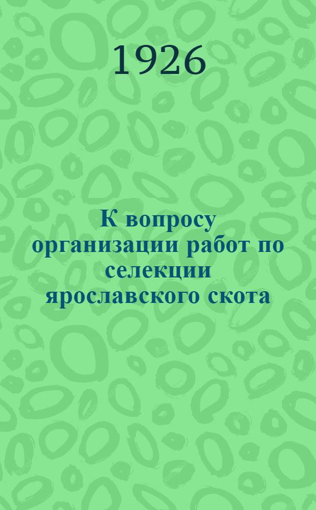 К вопросу организации работ по селекции ярославского скота