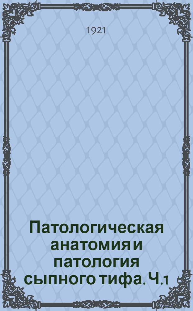 Патологическая анатомия и патология сыпного тифа. Ч.1 : Патологическая анатомия и патология сыпного тифа у человека