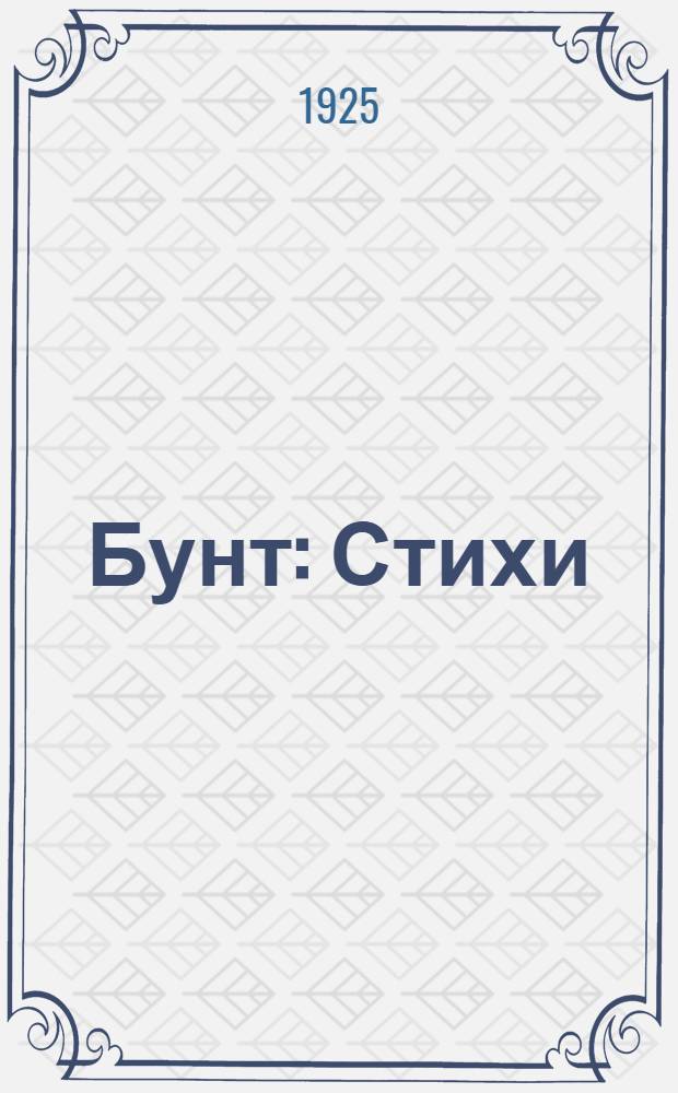 Бунт : Стихи