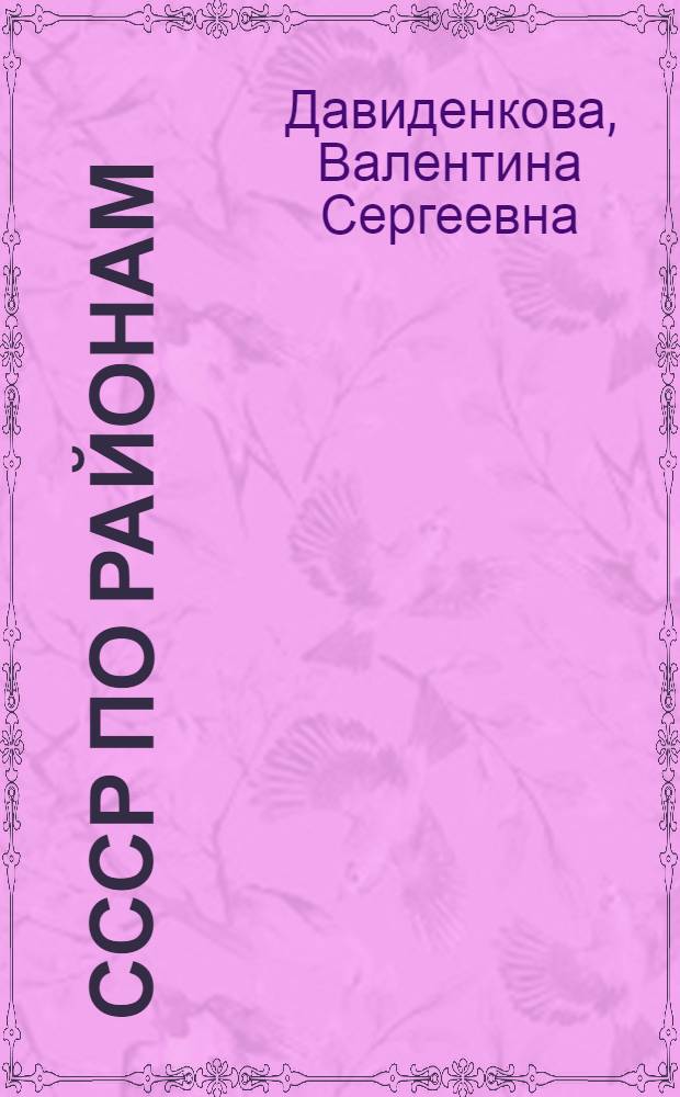 СССР по районам : Сибирь