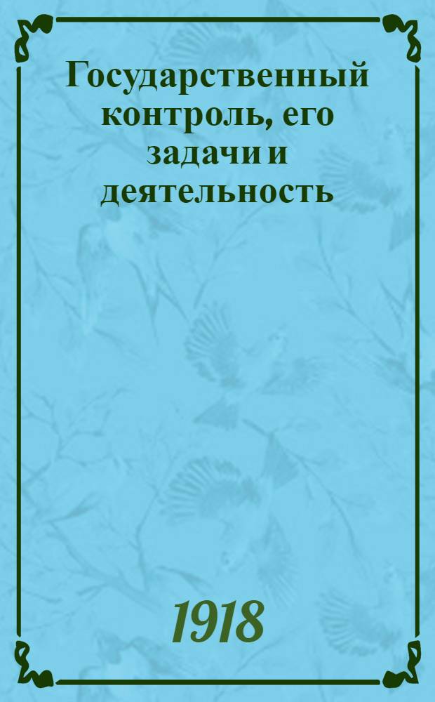 Государственный контроль, его задачи и деятельность