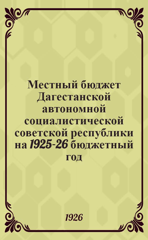 Местный бюджет Дагестанской автономной социалистической советской республики на 1925-26 бюджетный год