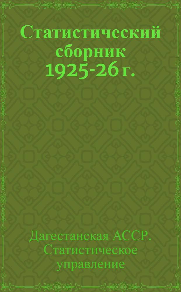 Статистический сборник 1925-26 г.