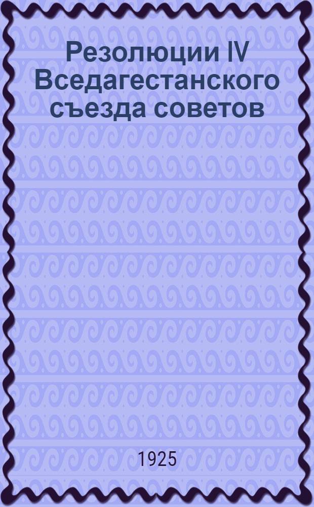 Резолюции IV Вседагестанского съезда советов