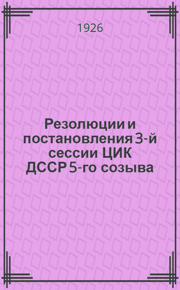 Резолюции и постановления 3-й сессии ЦИК ДССР 5-го созыва