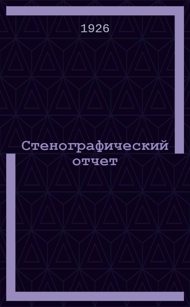 Стенографический отчет
