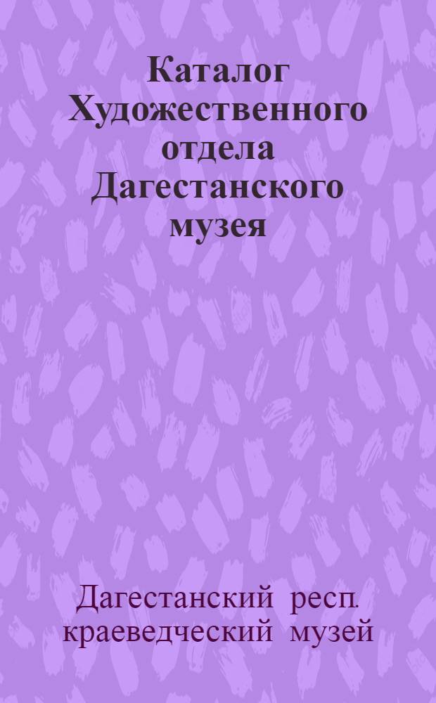 Каталог Художественного отдела Дагестанского музея
