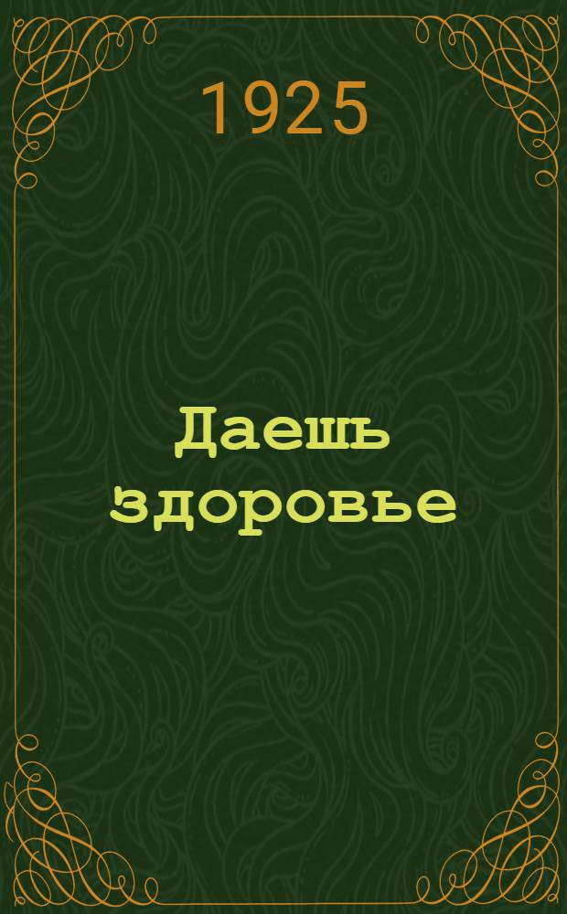 Даешь здоровье : Сб. пьес