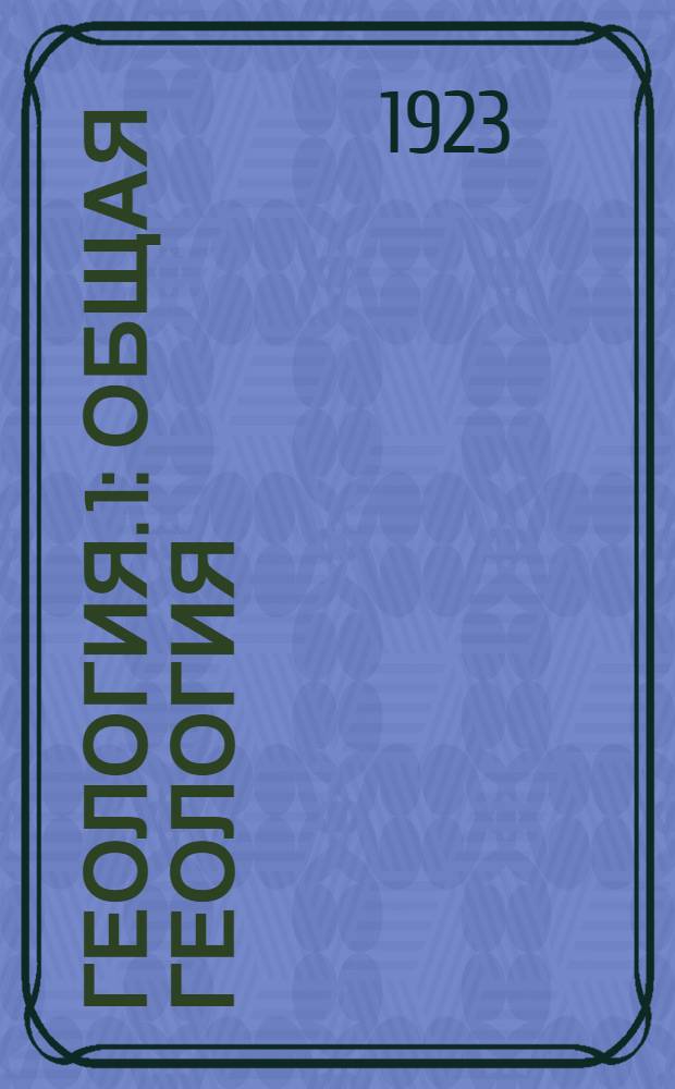 Геология. 1 : Общая геология
